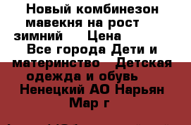 Новый комбинезон мавекня на рост 74, зимний.  › Цена ­ 1 990 - Все города Дети и материнство » Детская одежда и обувь   . Ненецкий АО,Нарьян-Мар г.